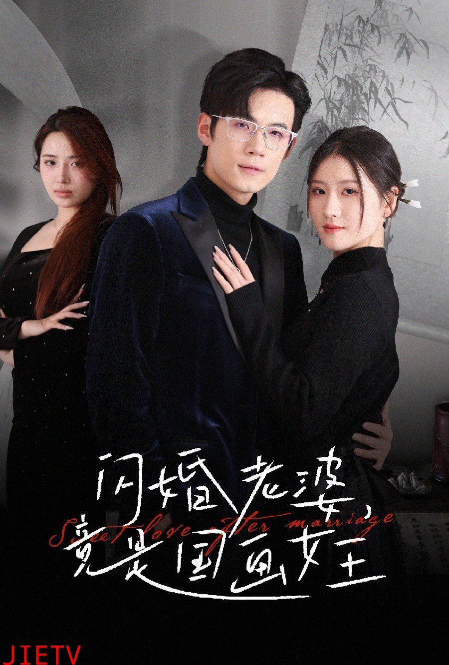 闪婚老婆竟是国画女王