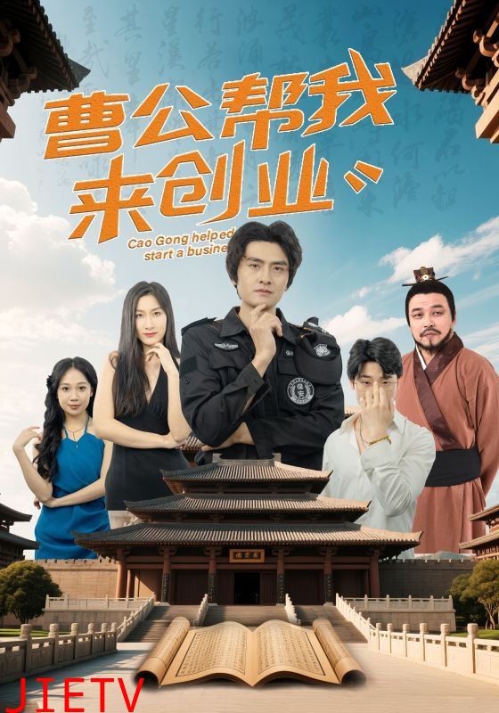 曹公帮我来创业