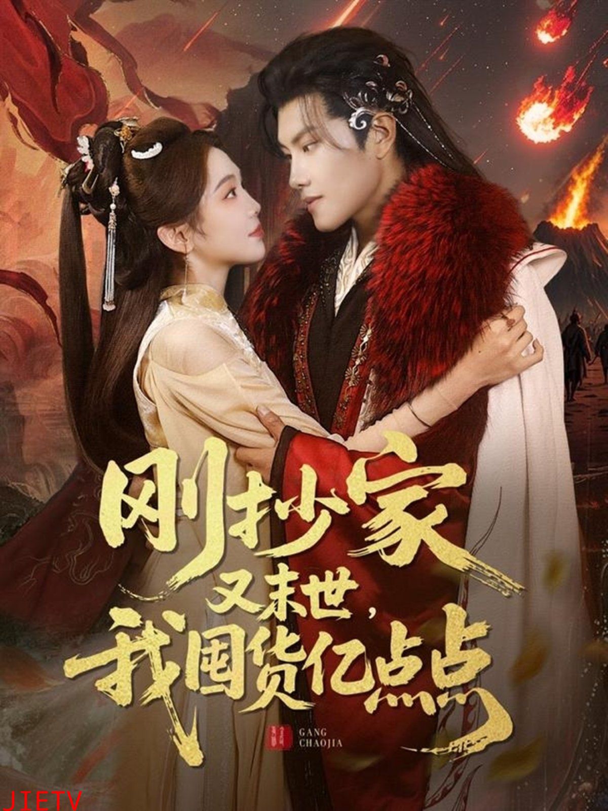 刚抄家又未世我围货亿点点