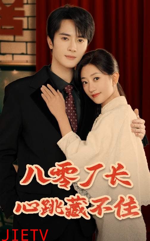 八零厂长心跳藏不住