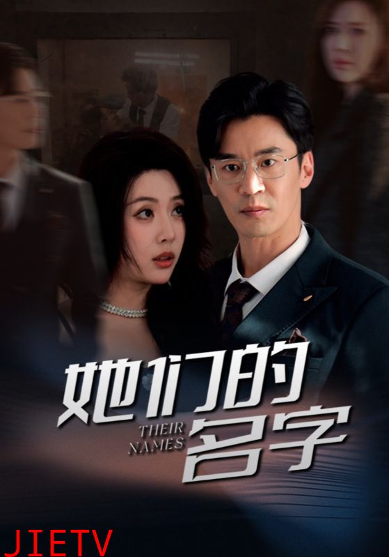 她们的名字（短剧版）