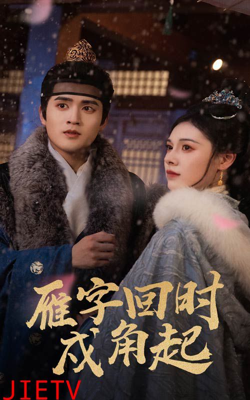 雁字回时戍角起