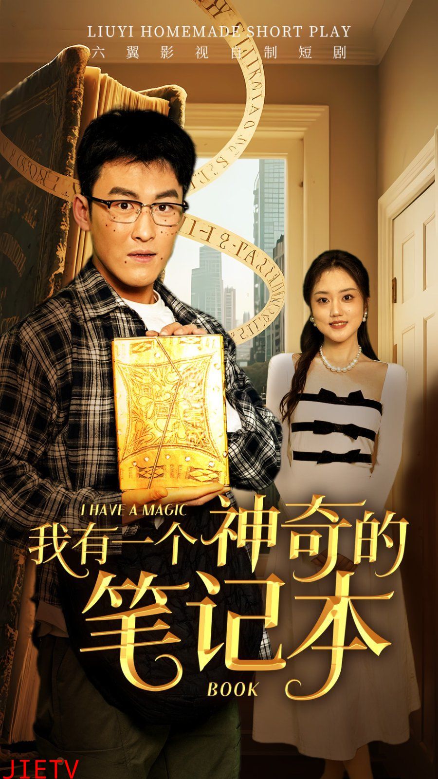 我有一个神奇的笔记本