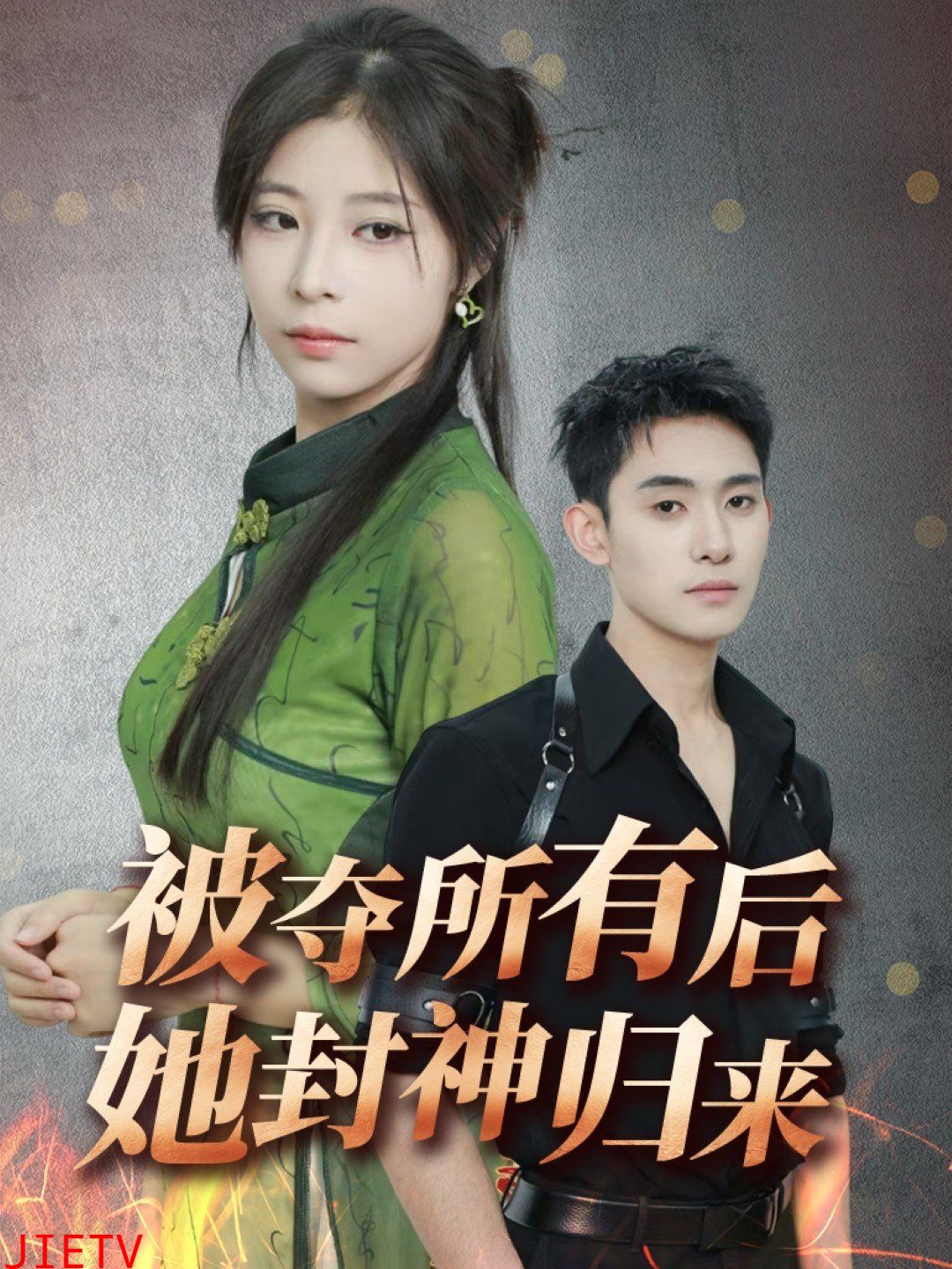 被夺所有后她封神归来