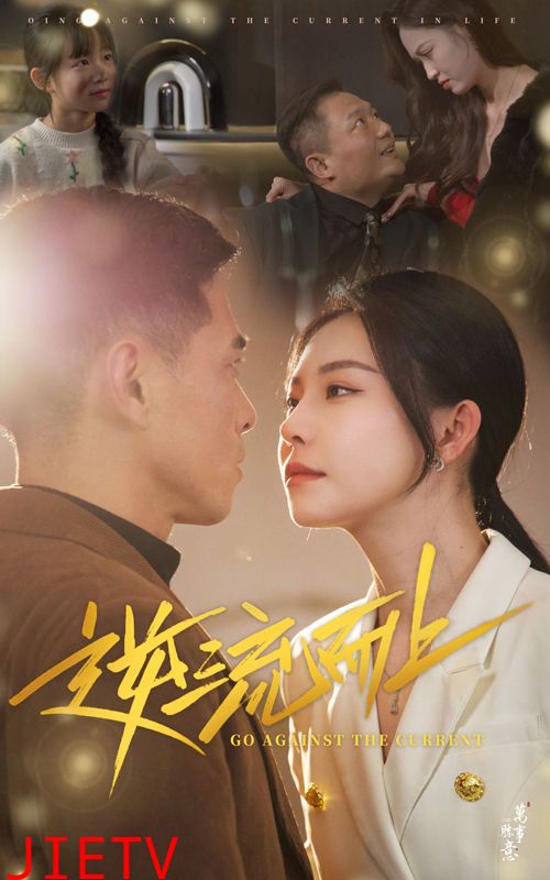 逆流而上（短剧版）