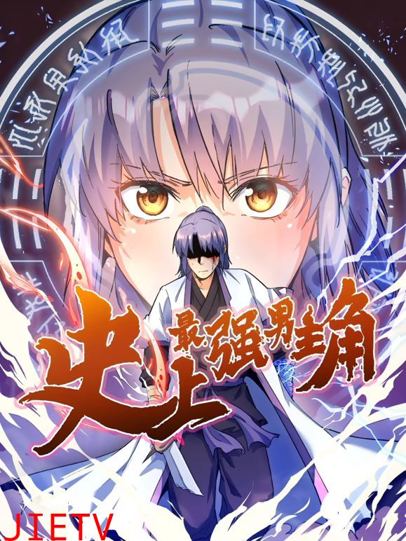 史上最强男主角 动态漫画