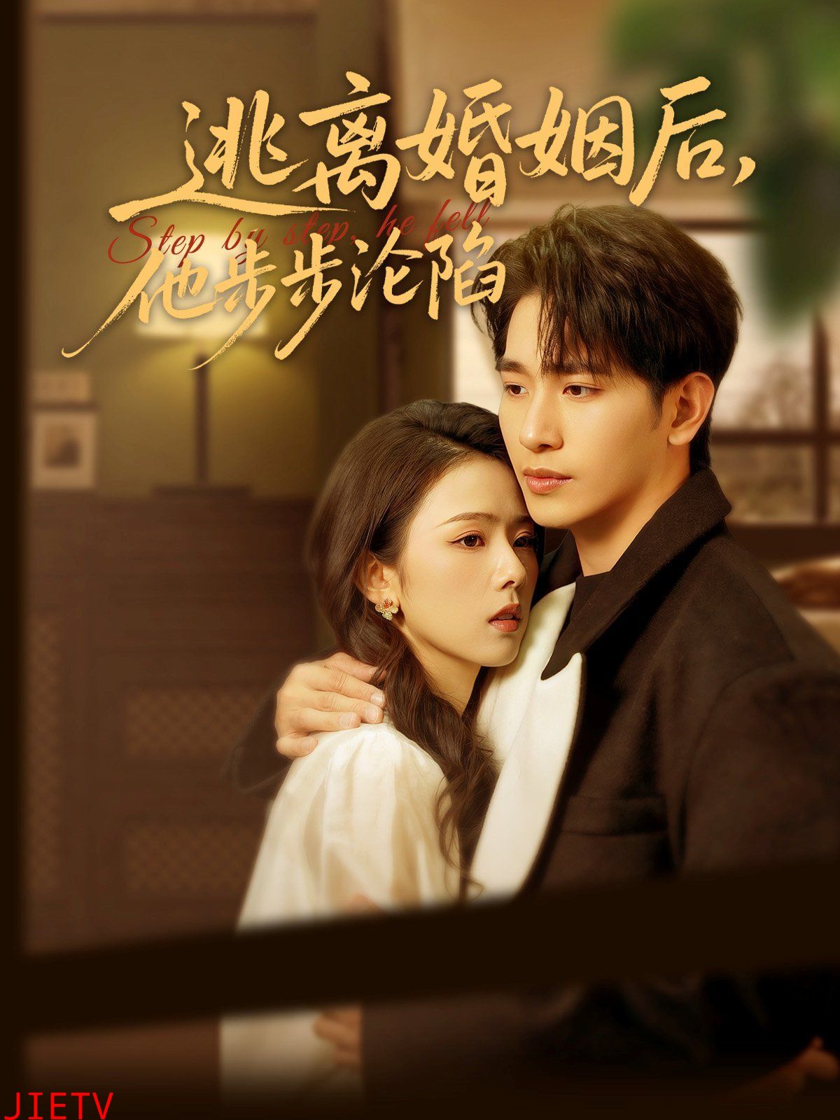 逃离婚姻后，他步步沦陷