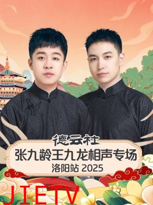 德云社张九龄王九龙相声专场洛阳站2025