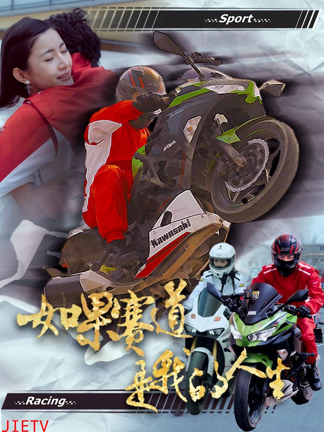 如果赛道是我的人生