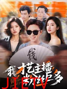 我才艺主播粉丝巨多