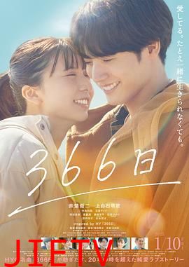 366日(电影版)