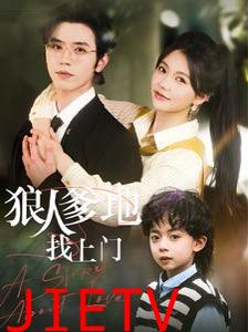 狼人爹地找上门