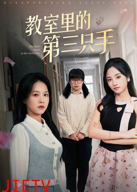 教室里的第三只手