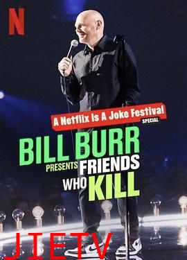 比尔·伯尔:我的朋友都很杀