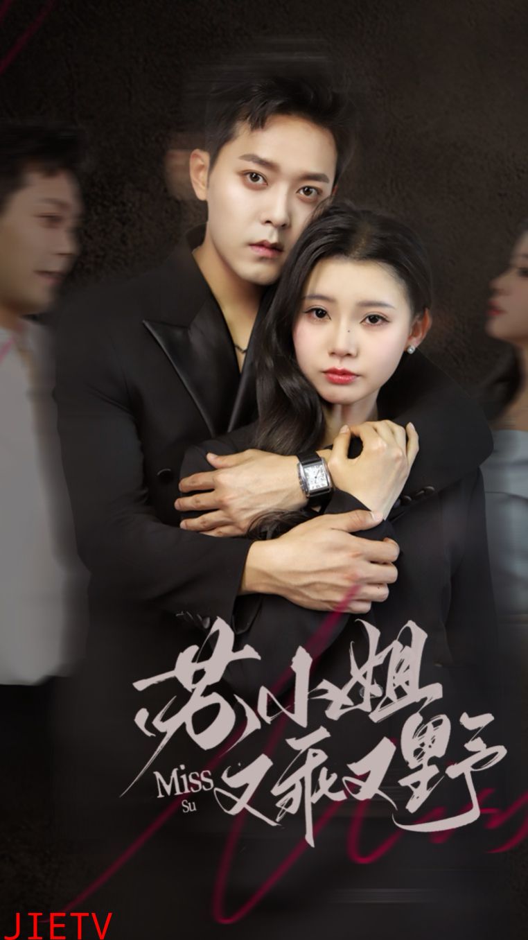 苏小姐又乖又野