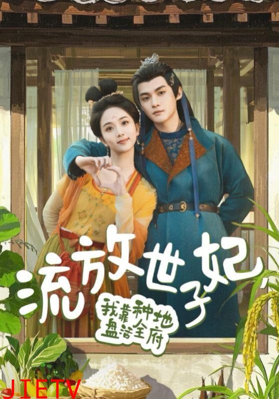 流放世子妃我靠种地盘活全府