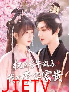 臣当牛做马我享荣华富贵