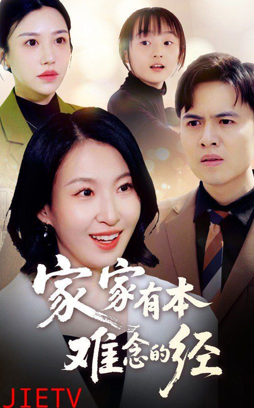 新家家有本难念的经