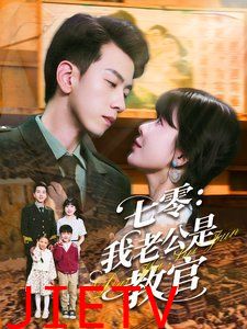 七零我老公是教官
