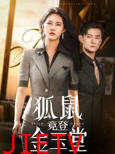 狐鼠竟登金玉堂