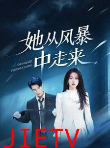 她从风暴中走来