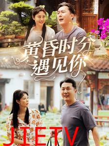 黄昏时分遇见你