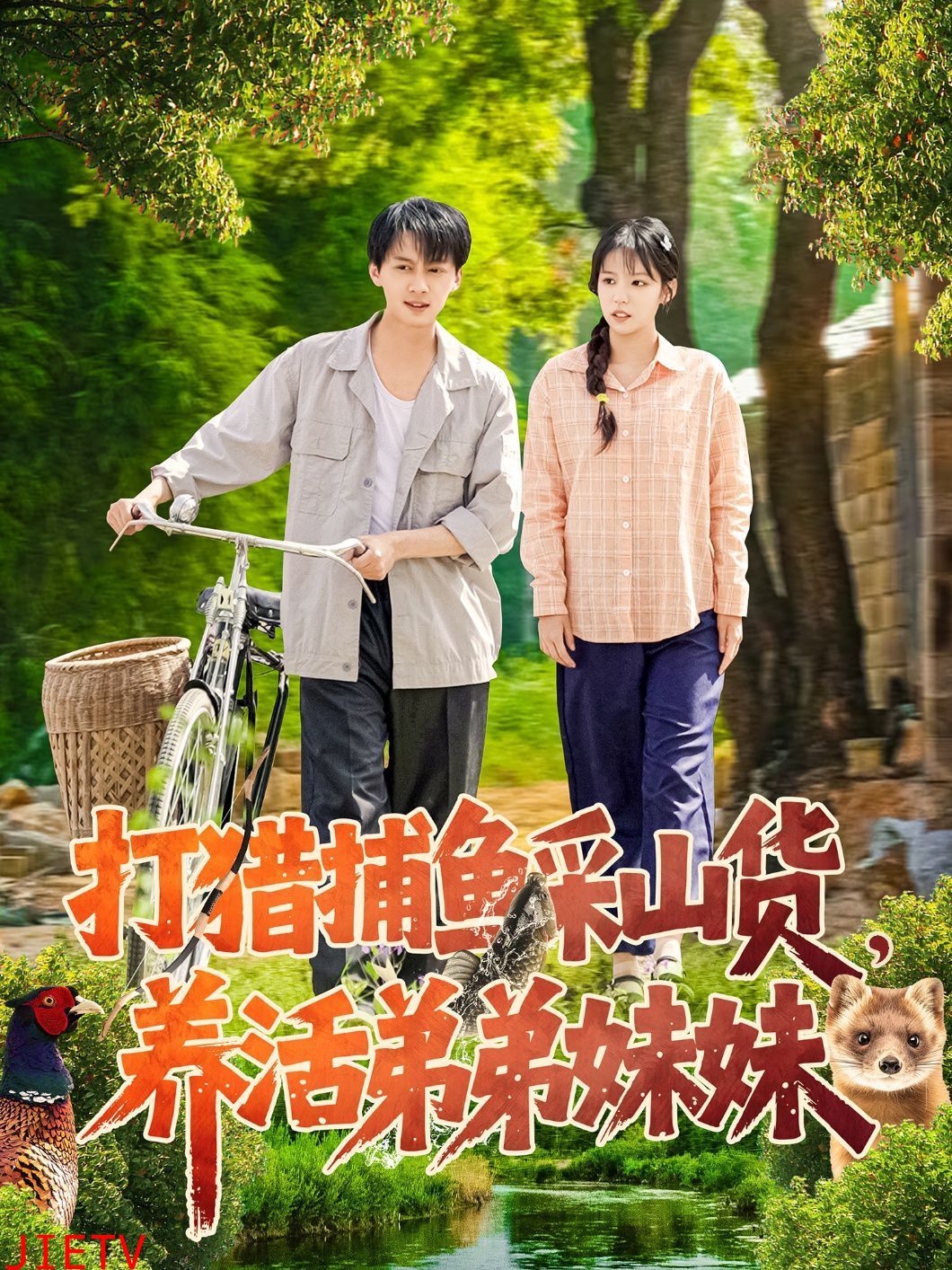 打猎捕鱼采山货，养活弟弟妹妹