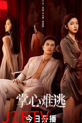 掌心难逃