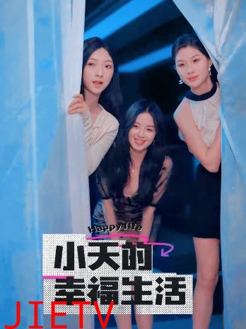 小天的幸福生活