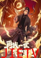 再战一世,气冲星河 动态漫