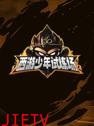 西游少年试炼场