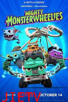 无敌怪物车队第二季