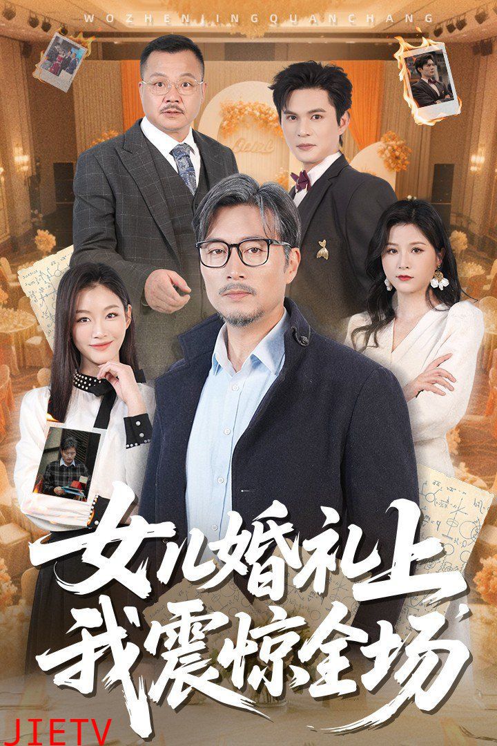 女儿婚礼上我震惊全场