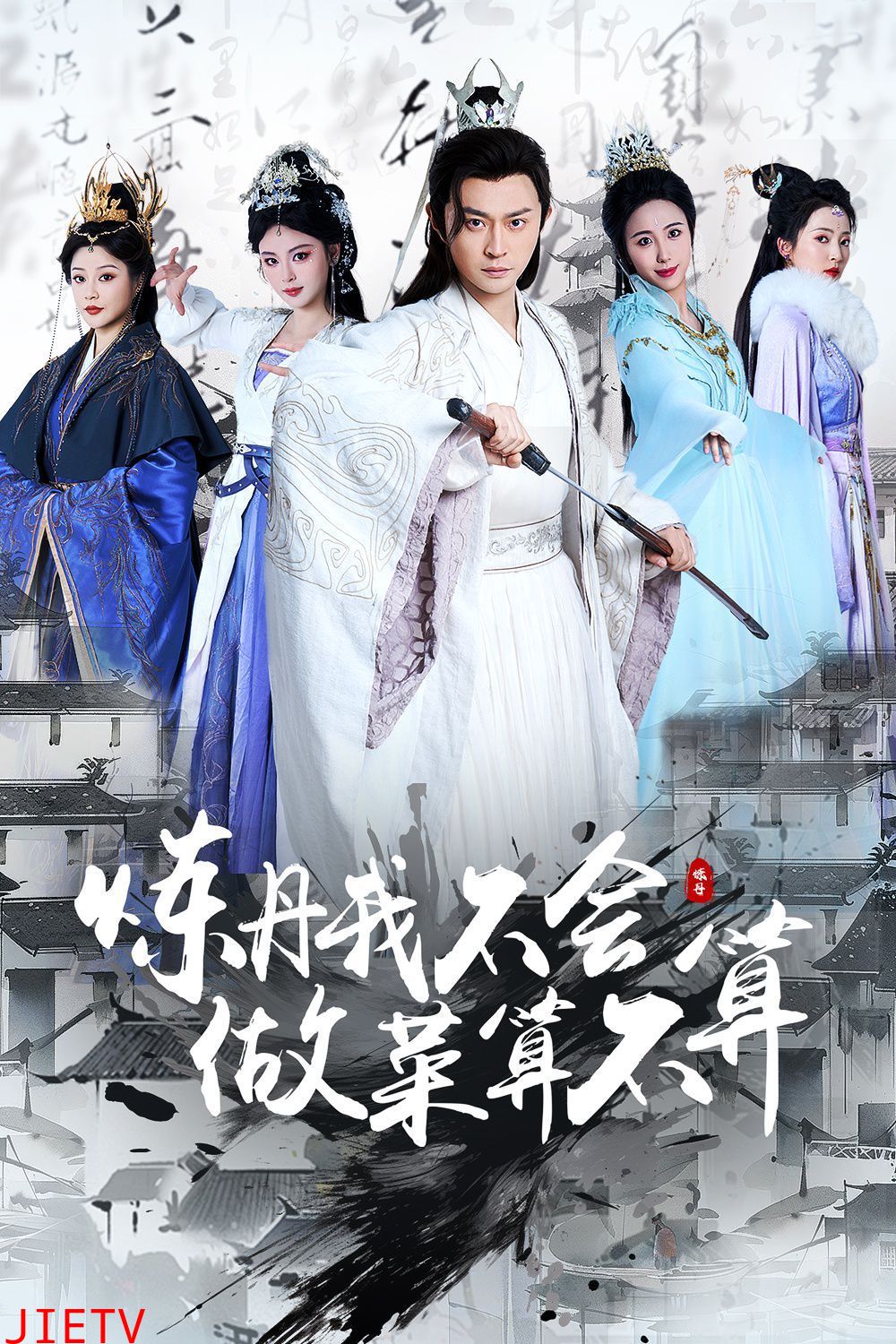 炼丹我不会做菜算不算