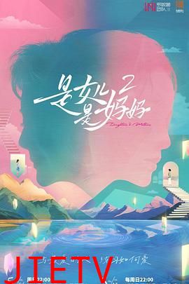 是妈妈是女儿 第二季