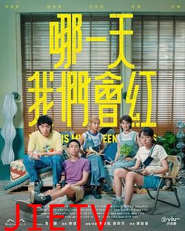 哪一天我们会红