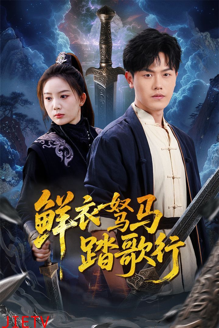 鲜衣驽马踏歌行