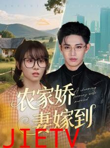农家娇妻嫁到