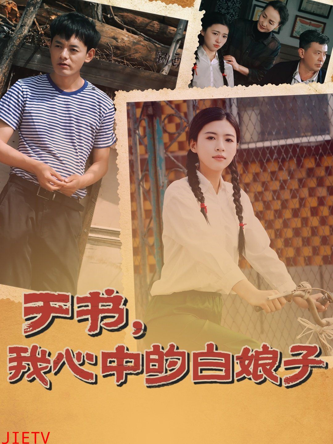 于书，我心中的白娘子