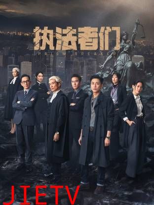 执法者们-粤语版