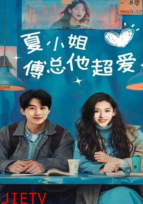 夏小姐傅总他超爱