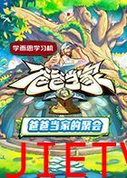 爸爸当家的聚会