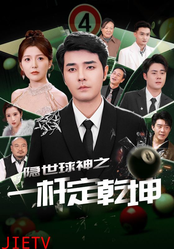 隐世球神之一杆定乾坤