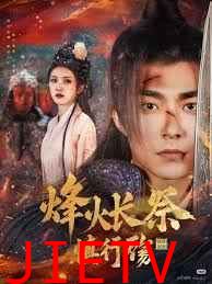 烽火长祭慎行殇