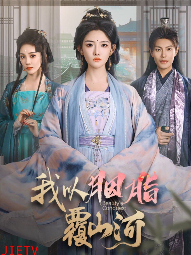 我以胭脂覆山河