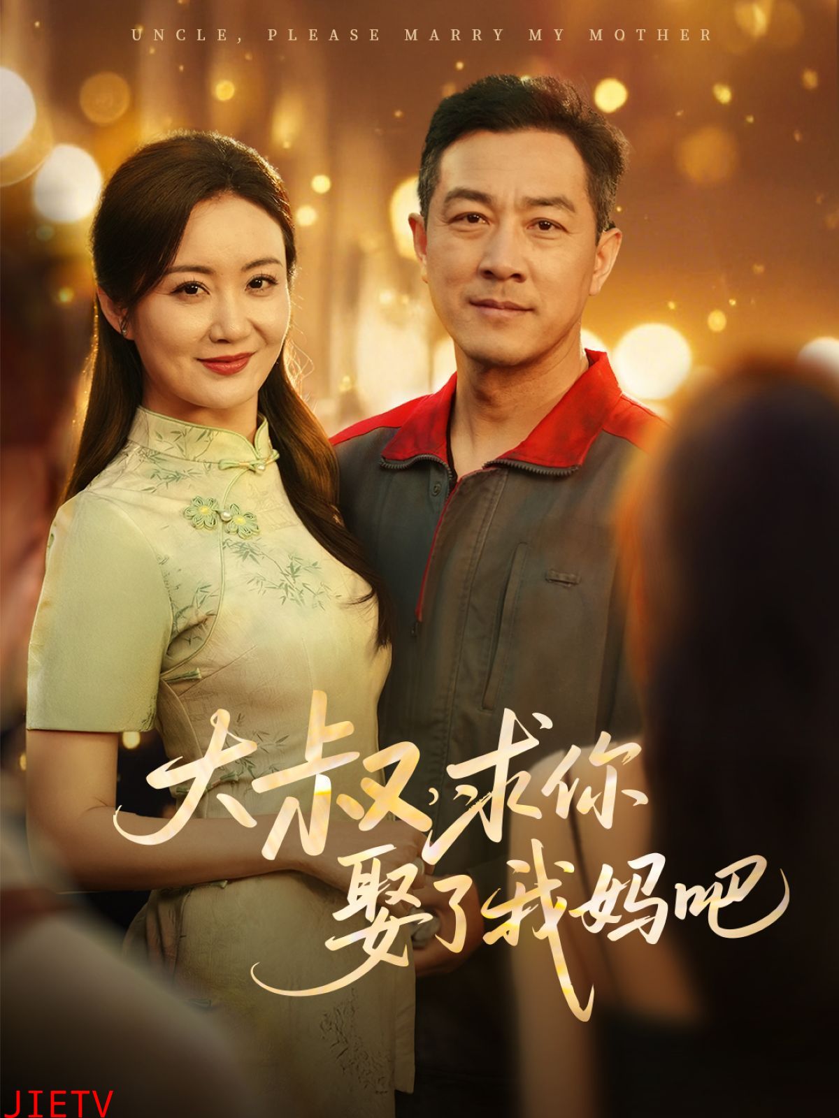 大叔,求你娶了我妈吧