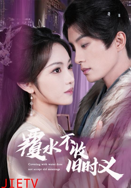 覆水不收旧时义