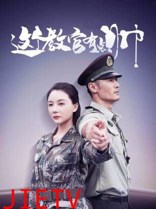 这个教官有点帅