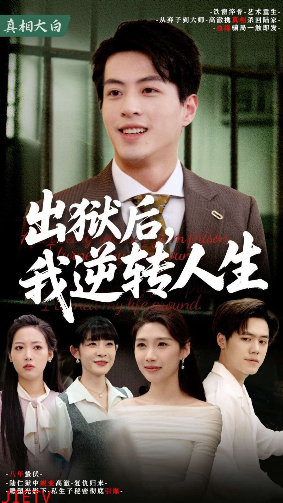 出狱后我逆转人生