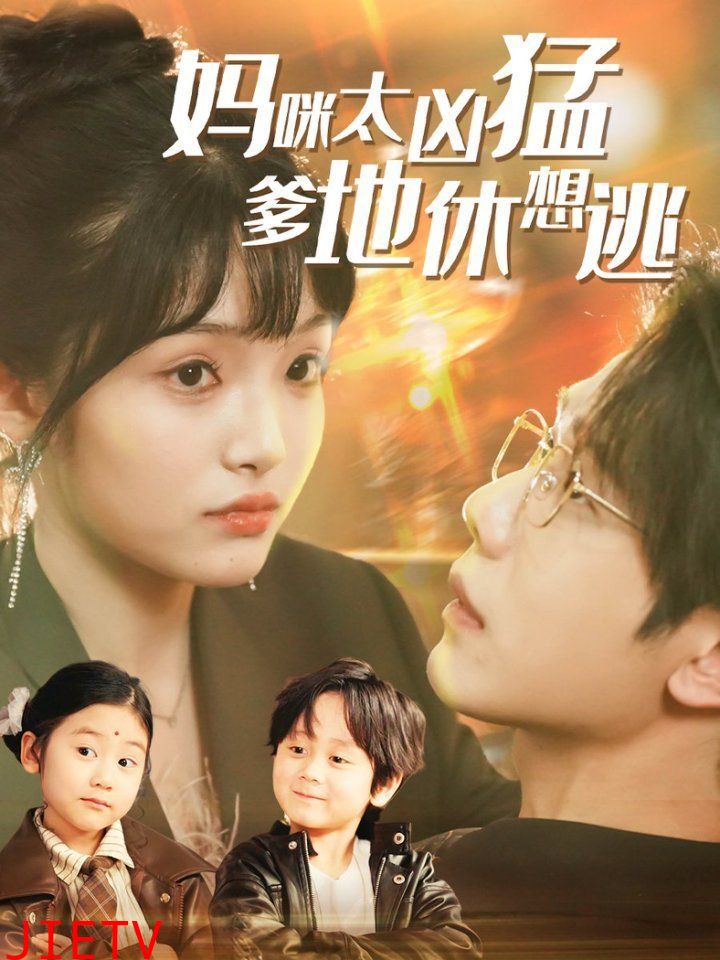 妈咪太凶猛爹地休想逃（妈咪本事大爹地别害怕）（我帮妈咪找到了亲哥哥）